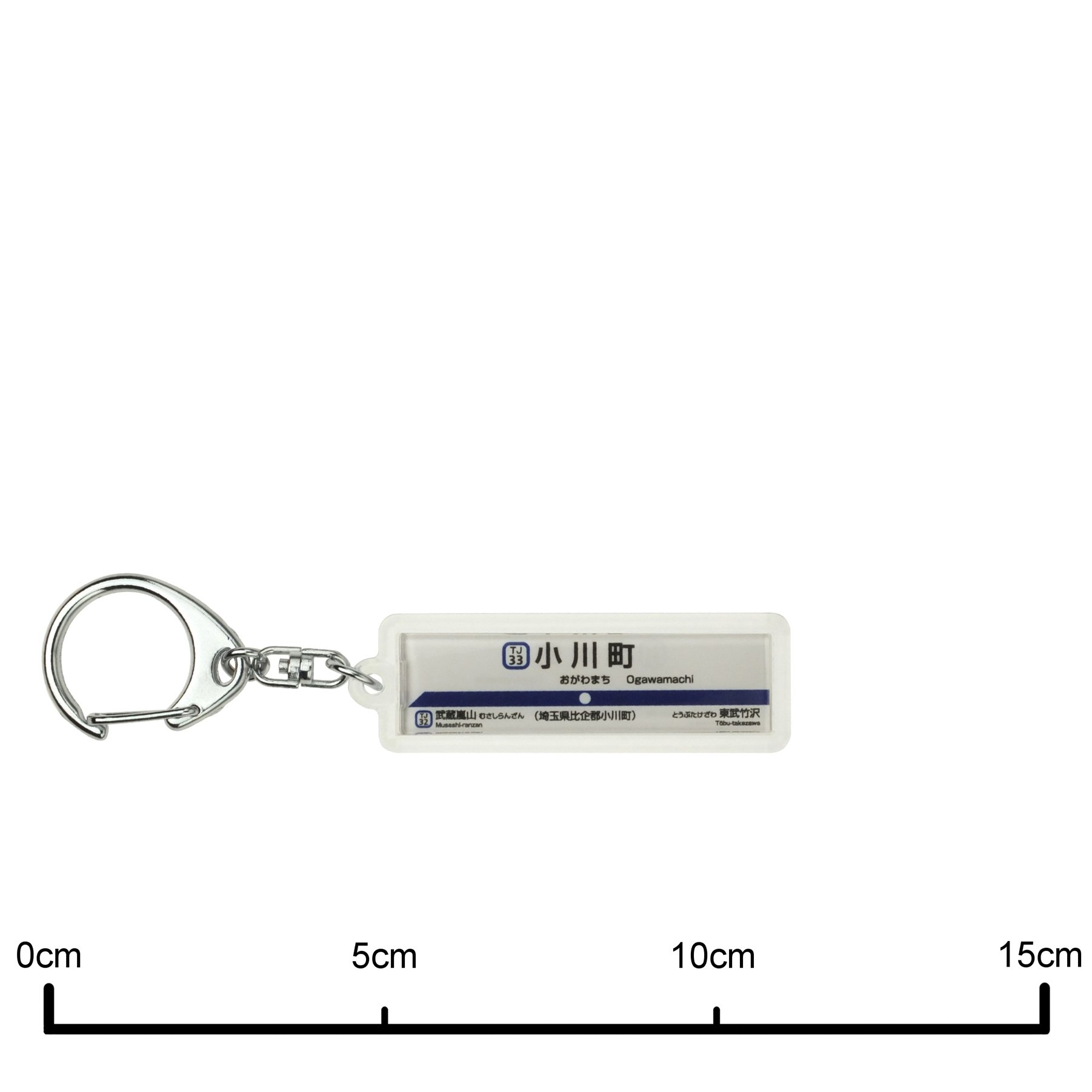 Amazon | 東武鉄道東上線「小川町」キーホルダー 電車グッズ